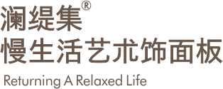 慢生活艺术饰面板