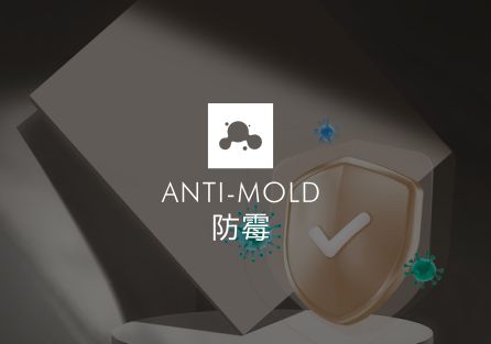 防霉