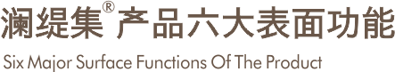 澜缇集 产品六大表面功能
