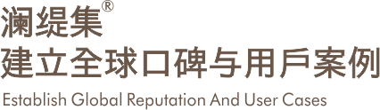 建立全球口碑与用户案例