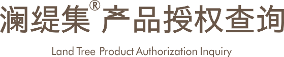 澜缇集产品授权查询