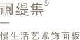 澜缇集-慢生活饰面板