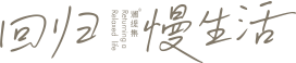 澜缇集Slogan