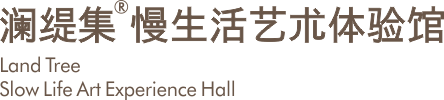 澜缇集 慢生活艺术体验馆
