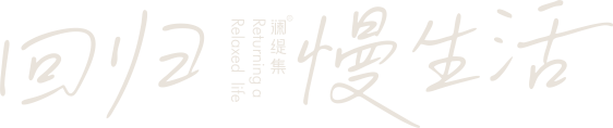 回归慢生活